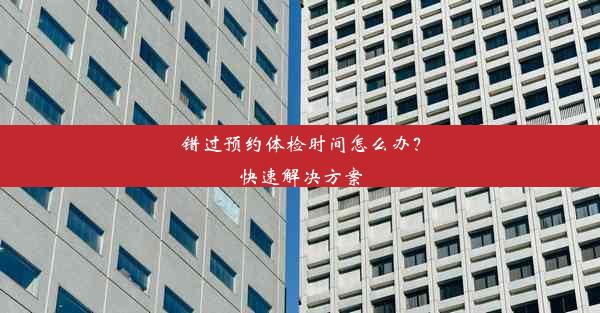 <b>错过预约体检时间怎么办？快速解决方案</b>