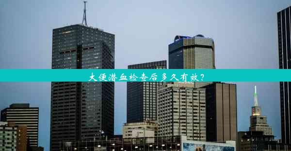 <b>大便潜血检查后多久有效？</b>