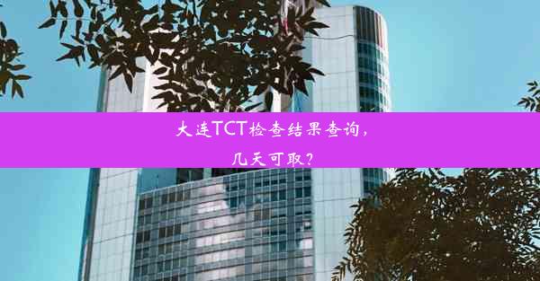 大连TCT检查结果查询，几天可取？