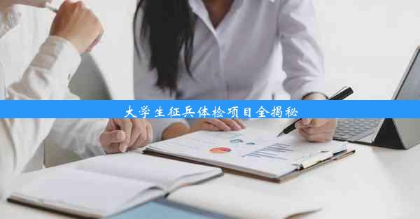 大学生征兵体检项目全揭秘