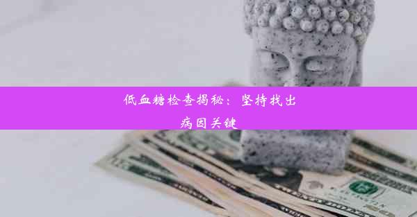 低血糖检查揭秘：坚持找出病因关键