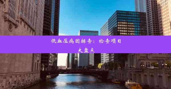 低血压病因排查：检查项目大盘点