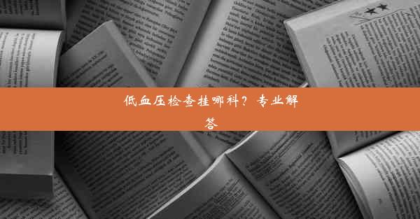 低血压检查挂哪科？专业解答