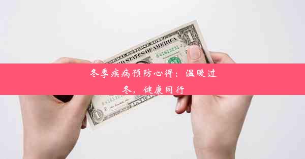 冬季疾病预防心得：温暖过冬，健康同行