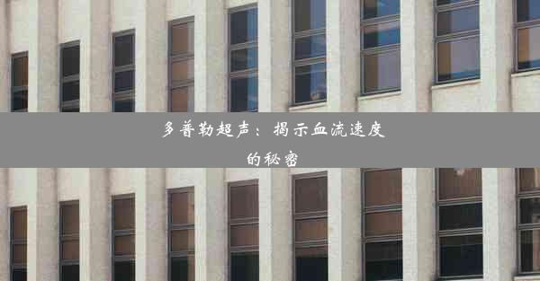 多普勒超声：揭示血流速度的秘密