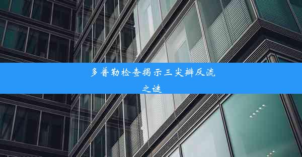 <b>多普勒检查揭示三尖瓣反流之谜</b>