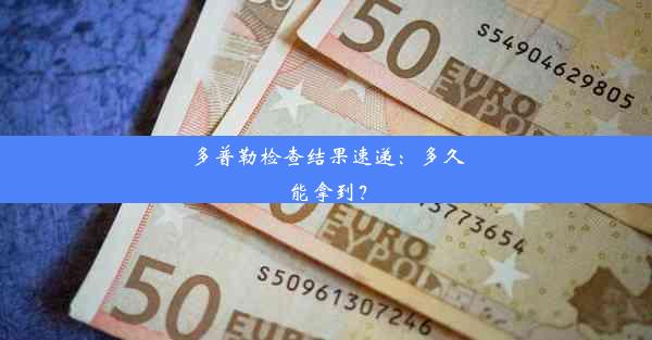 多普勒检查结果速递：多久能拿到？