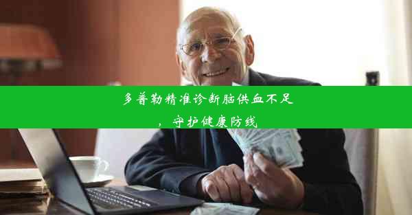 <b>多普勒精准诊断脑供血不足，守护健康防线</b>