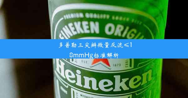 多普勒三尖瓣微量反流≤18mmHg标准解析