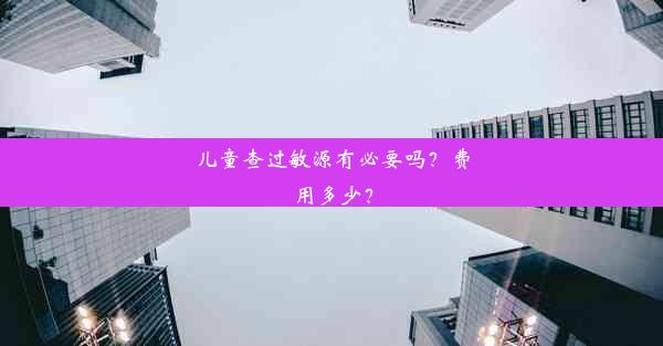 儿童查过敏源有必要吗？费用多少？