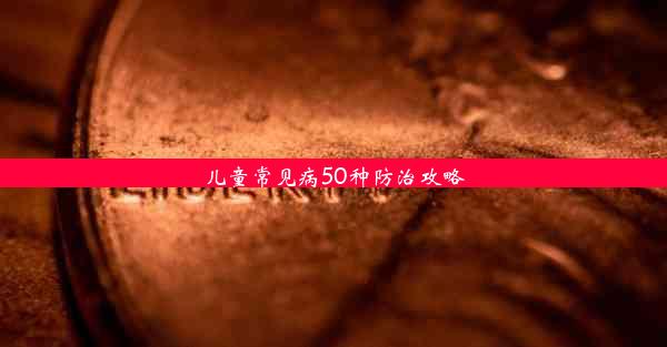 儿童常见病50种防治攻略