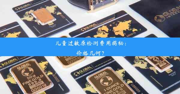 <b>儿童过敏原检测费用揭秘：价格几何？</b>