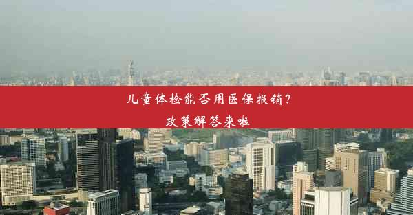 儿童体检能否用医保报销？政策解答来啦