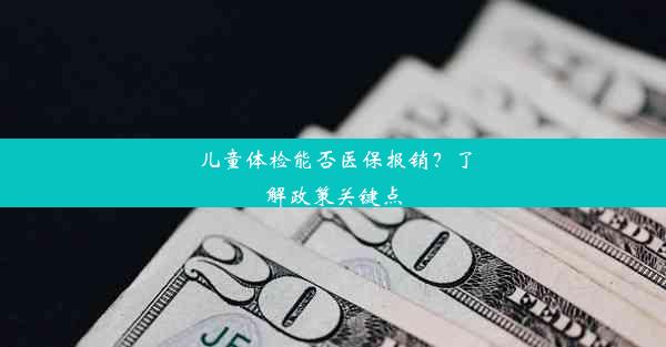 儿童体检能否医保报销？了解政策关键点