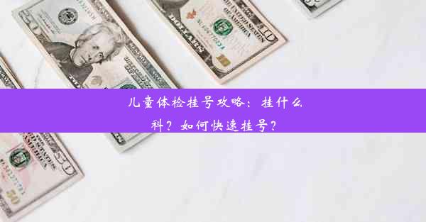 儿童体检挂号攻略：挂什么科？如何快速挂号？