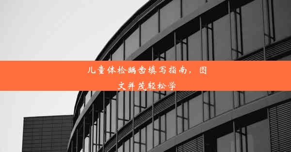 儿童体检龋齿填写指南，图文并茂轻松学