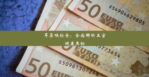 <b>耳鼻喉检查：全面解析五官健康奥秘</b>