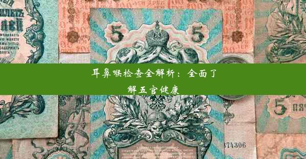 耳鼻喉检查全解析：全面了解五官健康