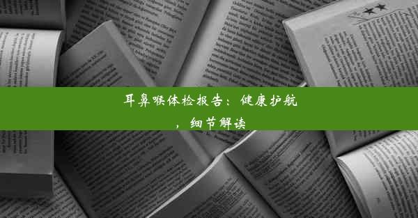 <b>耳鼻喉体检报告：健康护航，细节解读</b>