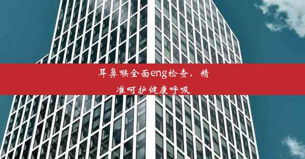 <b>耳鼻喉全面eng检查，精准呵护健康呼吸</b>