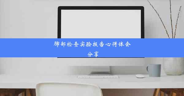 肺部检查实验报告心得体会分享