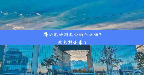 肺功能检测能否纳入医保？政策解读来了