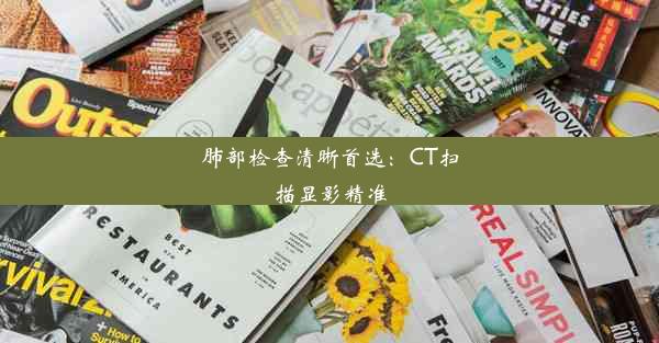 <b>肺部检查清晰首选：CT扫描显影精准</b>