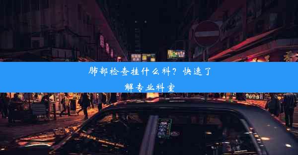 肺部检查挂什么科？快速了解专业科室