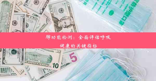 肺功能检测：全面评估呼吸健康的关键指标