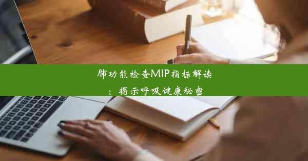 肺功能检查MIP指标解读：揭示呼吸健康秘密