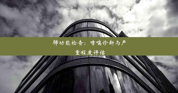 <b>肺功能检查：哮喘诊断与严重程度评估</b>