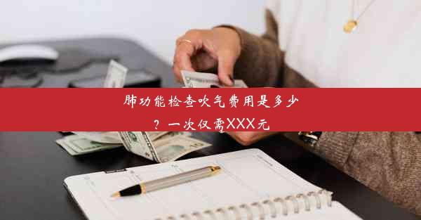 <b>肺功能检查吹气费用是多少？一次仅需XXX元</b>