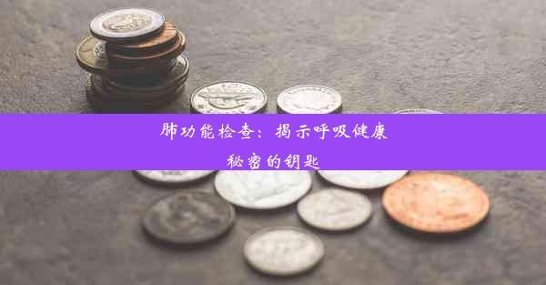 肺功能检查：揭示呼吸健康秘密的钥匙