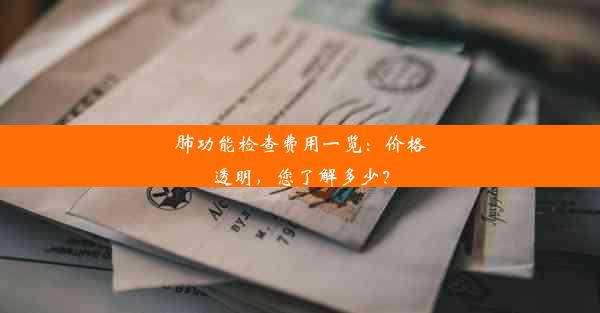 肺功能检查费用一览：价格透明，您了解多少？