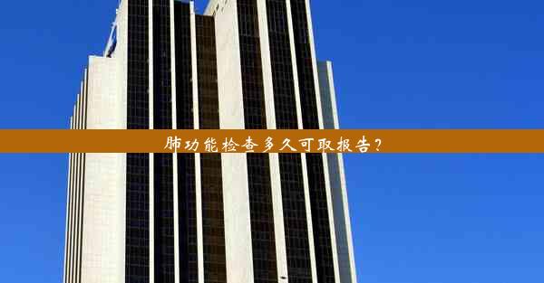 肺功能检查多久可取报告？