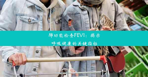 <b>肺功能检查FEV1：揭示呼吸健康的关键指标</b>