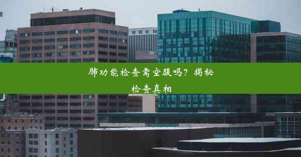 肺功能检查需空腹吗？揭秘检查真相