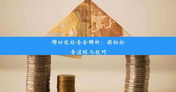 肺功能检查全解析：揭秘检查过程与技巧