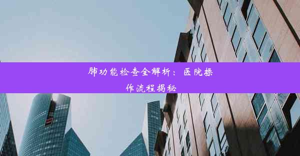 肺功能检查全解析：医院操作流程揭秘