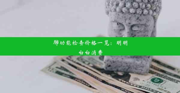 肺功能检查价格一览：明明白白消费