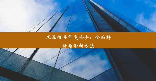 风湿性关节炎检查：全面解析与诊断方法