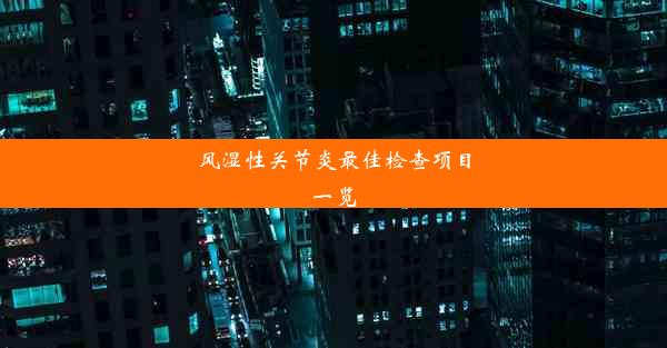 风湿性关节炎最佳检查项目一览