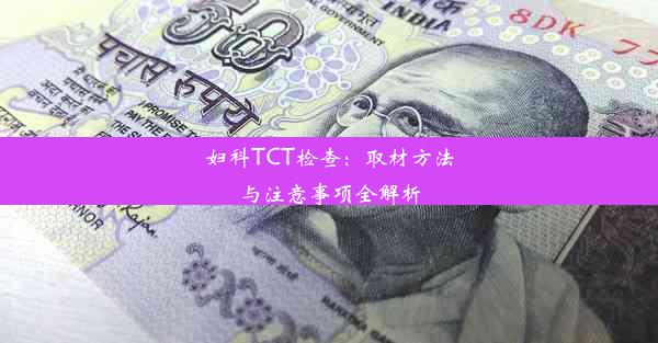 妇科TCT检查：取材方法与注意事项全解析