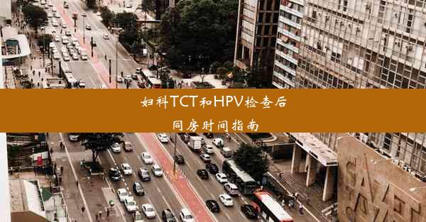 妇科TCT和HPV检查后同房时间指南