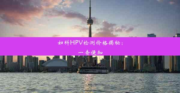 妇科HPV检测价格揭秘：一查便知