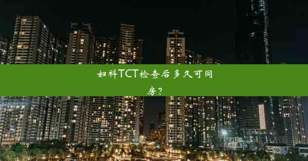 妇科TCT检查后多久可同房？