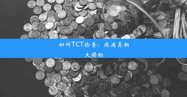 妇科TCT检查，疼痛真相大揭秘