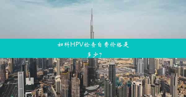 妇科HPV检查自费价格是多少？