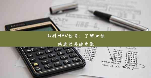 妇科HPV检查：了解女性健康的关键步骤