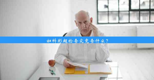 妇科彩超检查究竟查什么？